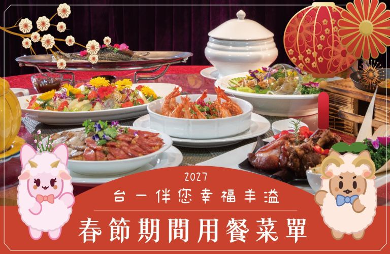2027年春節菜單